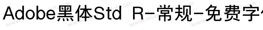 Adobe黑体Std R-常规字体转换
